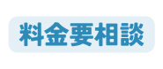 料金要相談